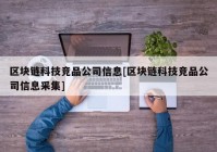 区块链科技竞品公司信息[区块链科技竞品公司信息采集]