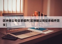 区块链公司征求稿件[区块链公司征求稿件范文]