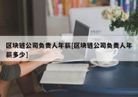 区块链公司负责人年薪[区块链公司负责人年薪多少]