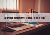 众安区块链有哪些平台公司[众安合法吗]