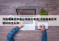 河南蜂巢区块链公司简介电话[河南蜂巢区块链科技怎么样]