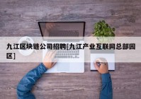 九江区块链公司招聘[九江产业互联网总部园区]