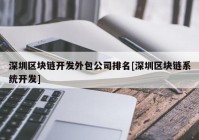 深圳区块链开发外包公司排名[深圳区块链系统开发]