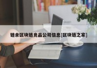 链余区块链竞品公司信息[区块链之家]