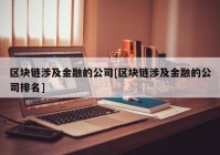 区块链涉及金融的公司[区块链涉及金融的公司排名]