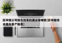 区块链公司提升效率的建议有哪些[区块链技术提升客户服务]