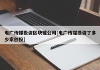 电广传媒投资区块链公司[电广传媒投资了多少家创投]