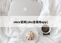 okex官网[okx交易所app]