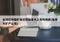 全球区块链矿业公司加拿大上市时间表[加拿大矿产公司]