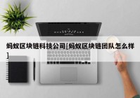 蚂蚁区块链科技公司[蚂蚁区块链团队怎么样]