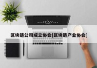 区块链公司成立协会[区块链产业协会]