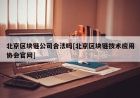 北京区块链公司合法吗[北京区块链技术应用协会官网]