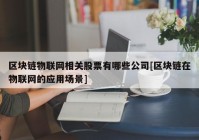 区块链物联网相关股票有哪些公司[区块链在物联网的应用场景]