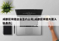 成都区块链企业签约公司[成都区块链大厦入驻条件]