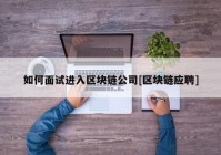 如何面试进入区块链公司[区块链应聘]