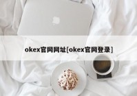 okex官网网址[okex官网登录]