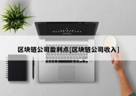 区块链公司盈利点[区块链公司收入]