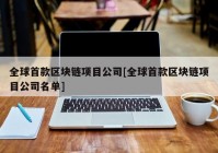 全球首款区块链项目公司[全球首款区块链项目公司名单]