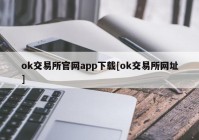 ok交易所官网app下载[ok交易所网址]