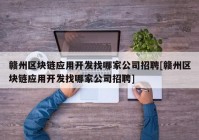 赣州区块链应用开发找哪家公司招聘[赣州区块链应用开发找哪家公司招聘]