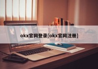 okx官网登录[okx官网注册]