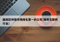 越南区块链市场排名第一的公司[越南互联网行业]