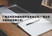 广西众享区块链投资开发有效公司[广西众享节能科技有限公司]