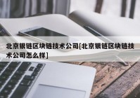 北京银链区块链技术公司[北京银链区块链技术公司怎么样]