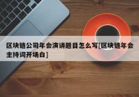 区块链公司年会演讲题目怎么写[区块链年会主持词开场白]