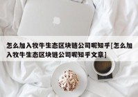 怎么加入牧牛生态区块链公司呢知乎[怎么加入牧牛生态区块链公司呢知乎文章]