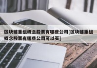 区块链重组概念股票有哪些公司[区块链重组概念股票有哪些公司可以买]