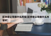 区块链公司做什么内容[区块链公司做什么内容好]